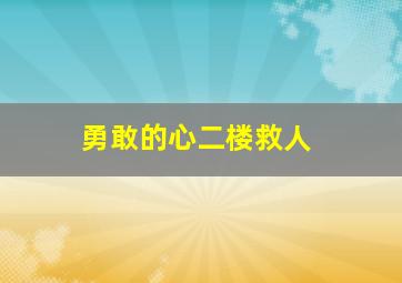 勇敢的心二楼救人