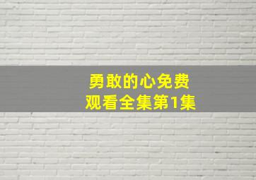 勇敢的心免费观看全集第1集