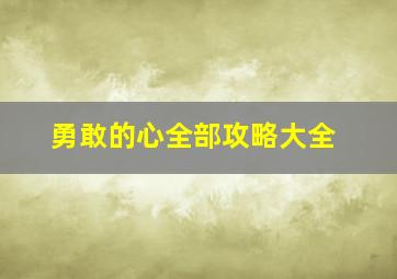 勇敢的心全部攻略大全