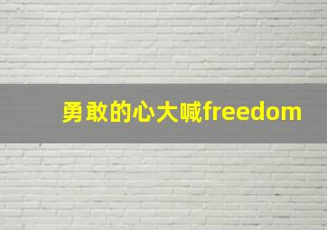 勇敢的心大喊freedom