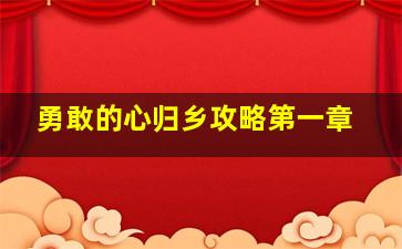 勇敢的心归乡攻略第一章