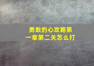 勇敢的心攻略第一章第二关怎么打