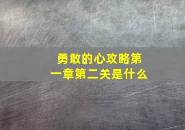 勇敢的心攻略第一章第二关是什么