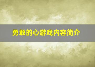 勇敢的心游戏内容简介