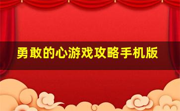 勇敢的心游戏攻略手机版