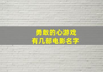 勇敢的心游戏有几部电影名字