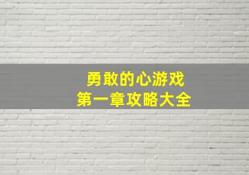 勇敢的心游戏第一章攻略大全