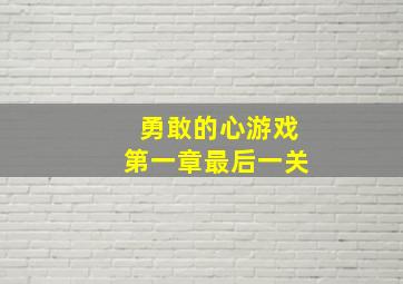 勇敢的心游戏第一章最后一关