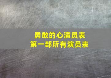 勇敢的心演员表第一部所有演员表