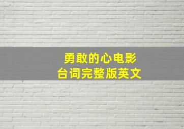 勇敢的心电影台词完整版英文