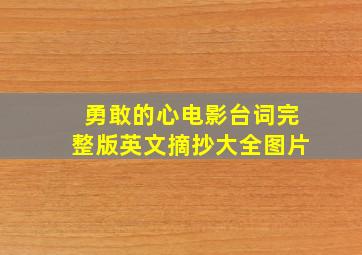 勇敢的心电影台词完整版英文摘抄大全图片