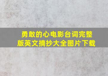 勇敢的心电影台词完整版英文摘抄大全图片下载