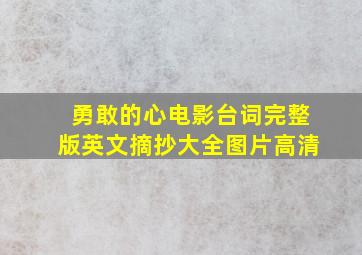 勇敢的心电影台词完整版英文摘抄大全图片高清