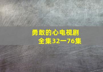 勇敢的心电视剧全集32一76集