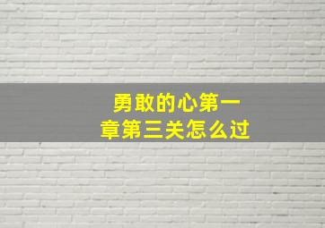 勇敢的心第一章第三关怎么过