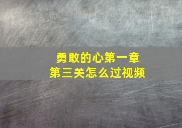 勇敢的心第一章第三关怎么过视频