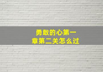 勇敢的心第一章第二关怎么过