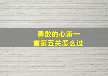 勇敢的心第一章第五关怎么过