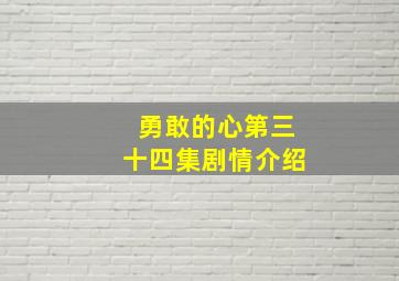 勇敢的心第三十四集剧情介绍