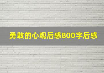 勇敢的心观后感800字后感