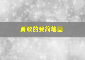 勇敢的我简笔画