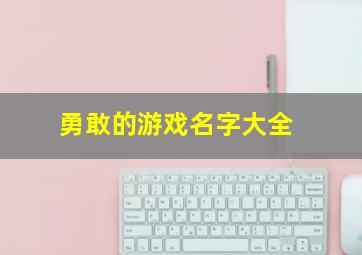 勇敢的游戏名字大全