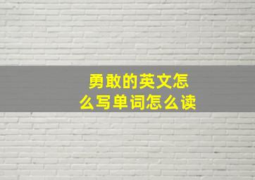 勇敢的英文怎么写单词怎么读