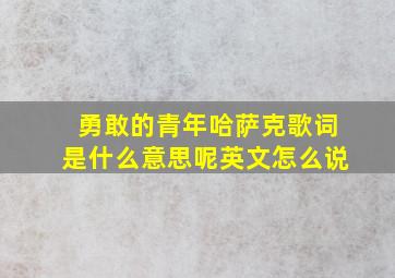 勇敢的青年哈萨克歌词是什么意思呢英文怎么说