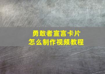 勇敢者宣言卡片怎么制作视频教程