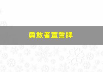 勇敢者宣誓牌