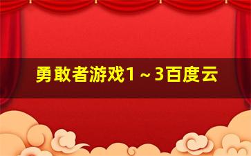 勇敢者游戏1～3百度云