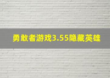 勇敢者游戏3.55隐藏英雄