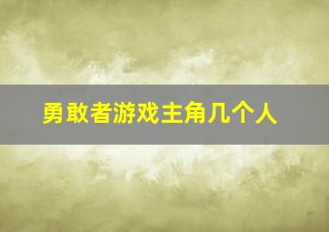 勇敢者游戏主角几个人