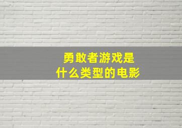 勇敢者游戏是什么类型的电影