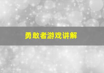 勇敢者游戏讲解