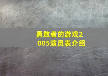 勇敢者的游戏2005演员表介绍