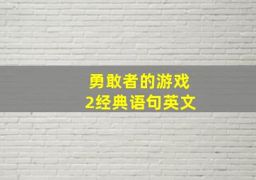 勇敢者的游戏2经典语句英文