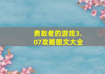 勇敢者的游戏3.07攻略图文大全