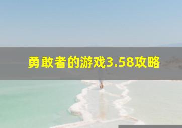 勇敢者的游戏3.58攻略