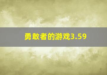 勇敢者的游戏3.59