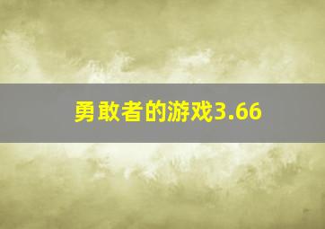 勇敢者的游戏3.66