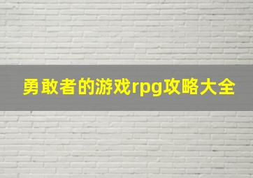 勇敢者的游戏rpg攻略大全