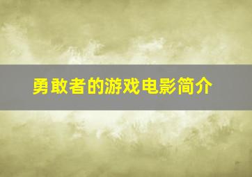 勇敢者的游戏电影简介