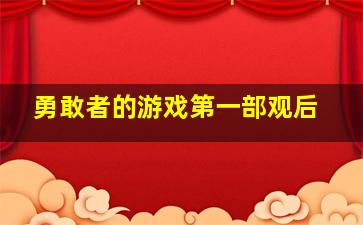 勇敢者的游戏第一部观后