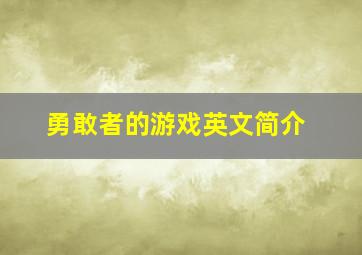 勇敢者的游戏英文简介