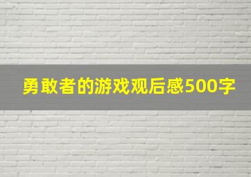 勇敢者的游戏观后感500字