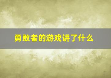 勇敢者的游戏讲了什么