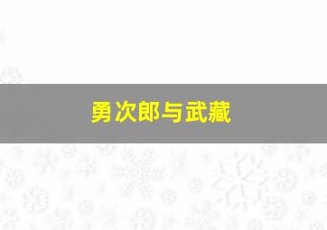 勇次郎与武藏