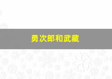 勇次郎和武藏