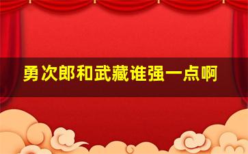 勇次郎和武藏谁强一点啊